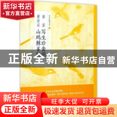 正版 黄居寀山鹧棘雀图 上海书画出版社[编] 上海书画出版社 9787