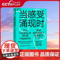 [央视网]当感受涌现时 安东尼奥 达马西奥著 神经科学大师达马西奥 揭秘人性根本问题的开创性代表作 SS
