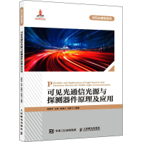 正版新书]可见光通信光源与探测器件原理及应用张树宇9787115576