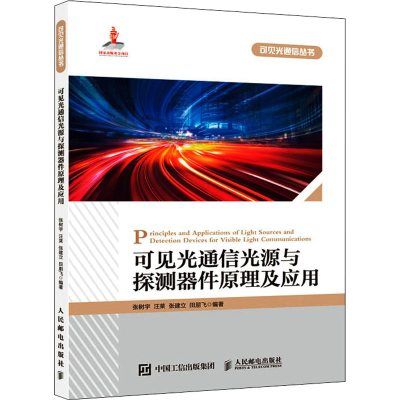 正版新书]可见光通信光源与探测器件原理及应用张树宇9787115576