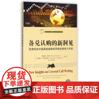 备兑认购的新洞见(股票投资中提高收益降低风险的强有力手段