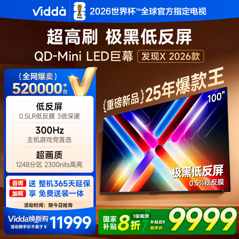 Vidda发现X 2026款100英寸300Hz超高刷墨晶屏QD-Mini LED 海信电视液晶家用100VX5Q