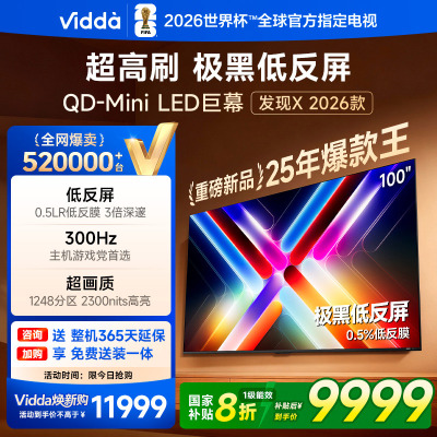 Vidda发现X 2026款100英寸300Hz超高刷墨晶屏QD-Mini LED 海信电视液晶家用100VX5Q