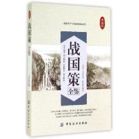 正版新书]战国策全鉴(典藏版)(西汉)刘向|校注:孙红颖9787518010