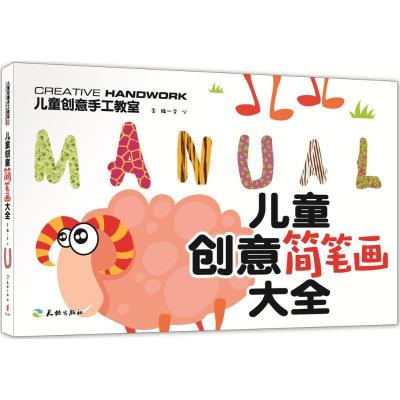 正版新书]儿童创意手工教室?儿童创意简笔画大全文心97875455196