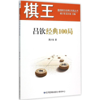 [M]棋王吕钦经典100局-9787509639276