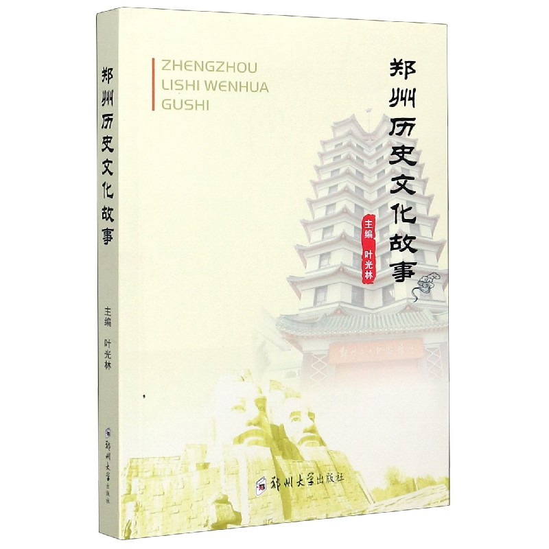 音像郑州历史文化故事编者:叶光林|责编:席静雅