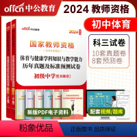 2024教资初中体育试卷[真题+预测] 中学 [正版]初中体育中公2024年国家教师资格证考试用书 初级中学体育与健