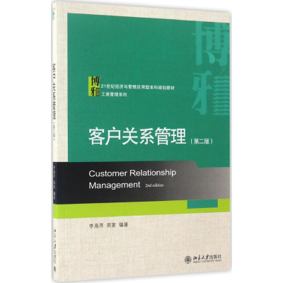 正版新书]客户关系管理(第2版)李海芹9787301279984