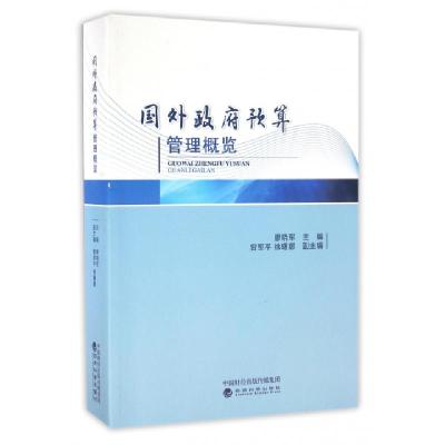 正版新书]国外政府预算管理概览廖晓军9787514169133