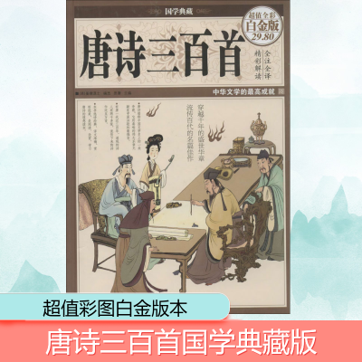 [M]唐诗三百首-9787511338808