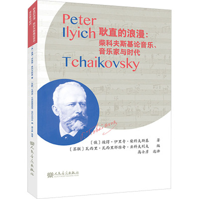 耿直的浪漫:柴科夫斯基论音乐、音乐家与时代
