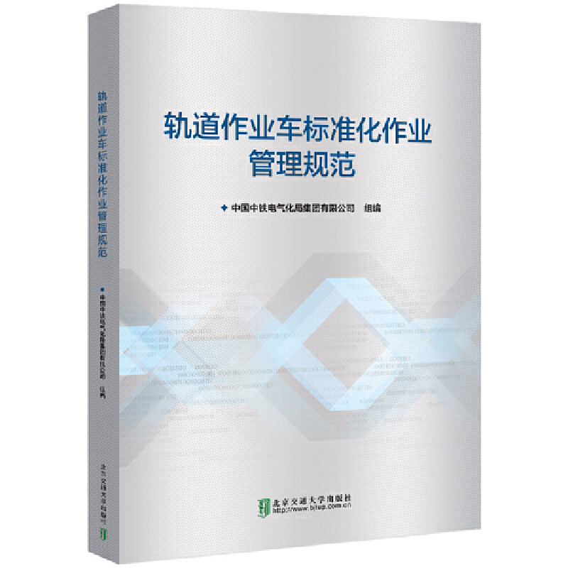 醉染图书轨道作业车标准化作业管理规范9787512145887