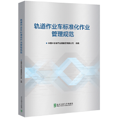 醉染图书轨道作业车标准化作业管理规范9787512145887
