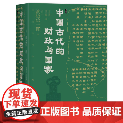 中国古代的财政与国家 渡边信一郎 著 甲骨文丛书 社会科学文献出版社 开元通宝 财政史 国家与社会 财政性物流 中国通史