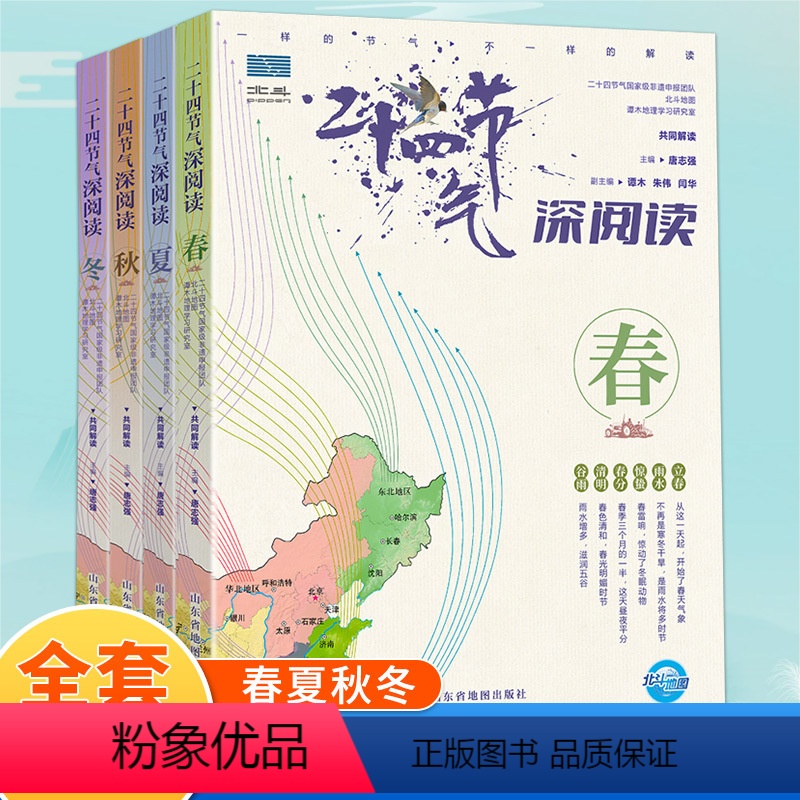 二十四节气全套4册 [正版]二十四节气深阅读 全4册写给儿童的24节气故事书 6-9-12岁科普类百科全书 一二三年级课