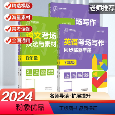 [2本套]语文+英语 七年级 [正版]2024全品考场写作专项系列语文技法与素材英语考场写作同步临摹手册全国版七八九年级