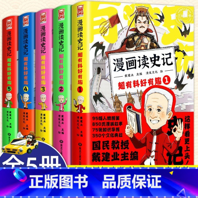 [正版] 戴建业漫画读史记 超有料好有趣1-5册全套5册 国民教授戴建业主编 儿童漫画历史知识书籍写给孩子的史记小学生