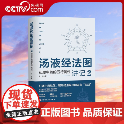 [央视网]汤液经法图讲记2 金锐著 还原中药的五行属性 中医养生书籍大全 中药学 150味中药详解 药剂学 BJ