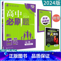 [化学]苏教SJ(河北专用)必修第一册 高中通用 [正版]2023高中必刷题上下册数学物理化学生物必修一二人教版数学必修