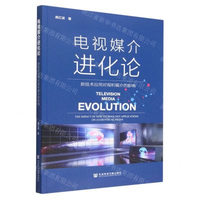 [N]电视媒介进化论(新技术应用对视听媒介的影响)-9787522807997
