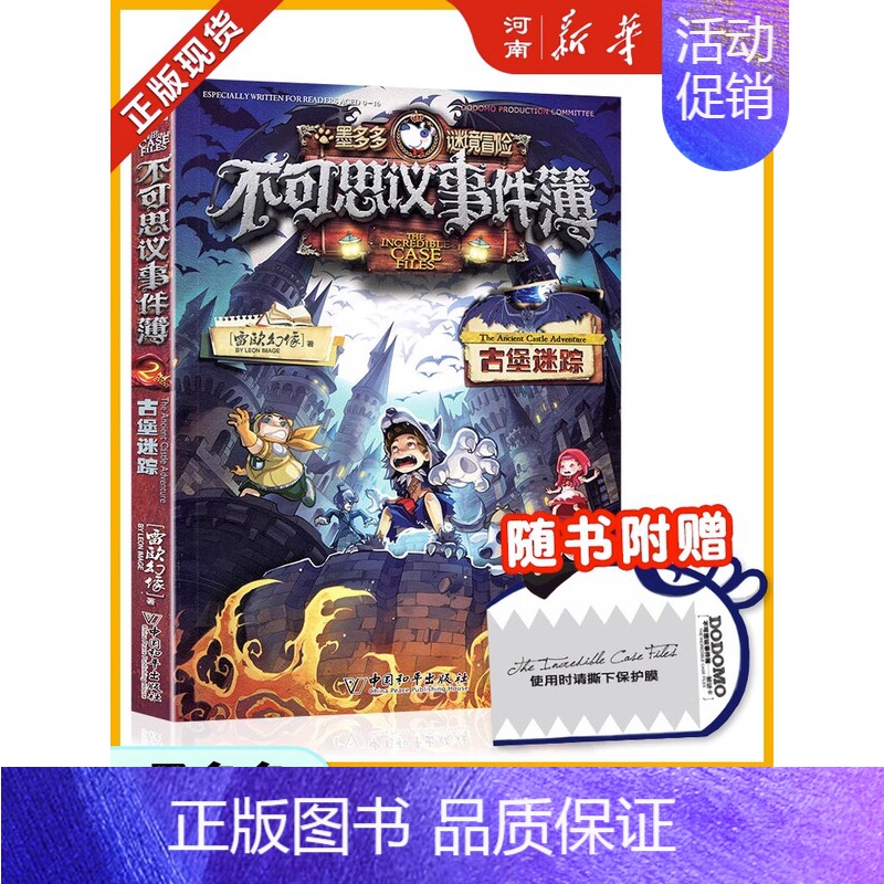 不可思议事件簿第2册:古堡迷踪 [正版]墨多多谜境冒险阳光版全套33册不可思议事件薄沉没的海神之船失落的海底城迷境谜境冒