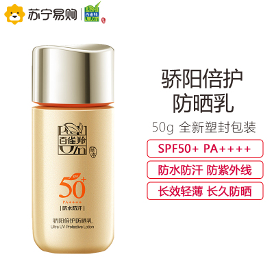 百雀羚骄阳倍护防晒乳SPF50+PA++++(防水防汗防紫外线防晒养肤滋养修护清爽不黏腻)