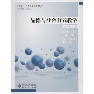 正版新书]品德与社会有效教学赵亚夫9787303188178