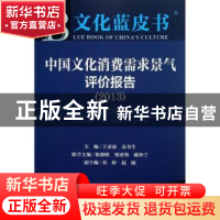 正版 中国文化消费需求景气评价报告:2013 王亚南,高书生主编 社