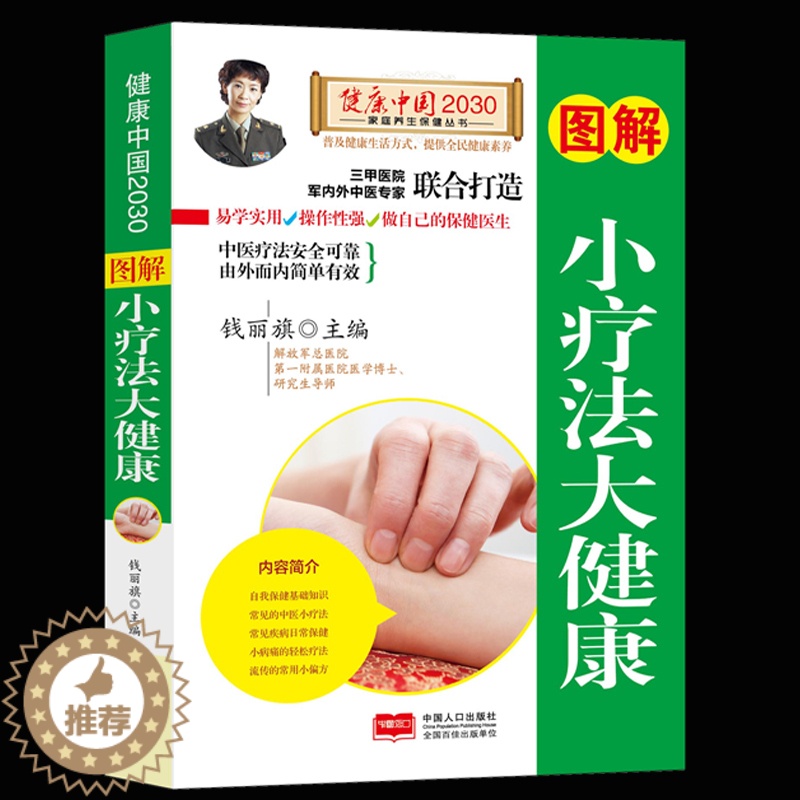 [醉染正版]图解小疗法大健康/健康中国2030家庭养生保健丛书 编者:钱丽旗 著作 家庭医生生活正版图书籍 中国人口出版