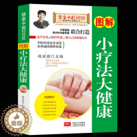 [醉染正版]图解小疗法大健康/健康中国2030家庭养生保健丛书 编者:钱丽旗 著作 家庭医生生活正版图书籍 中国人口出版