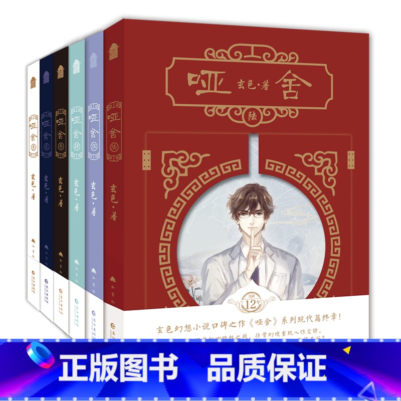 [正版]印签版+豪华赠品共6册哑舍小说全套1-6册 玄色著哑舍漫画哑舍六全集典藏版知音漫客玄幻实体书籍博文轩图书礼