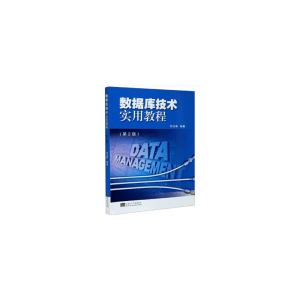 醉染图书数据库技术实用教程(第2版)9787564190941