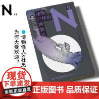 轻读文库第三季 动物尸体的博物志(盛口满科学散文集)轻读N文库 | 博物怪人&amp;社恐老师为何大受欢迎?