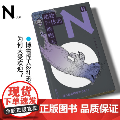 轻读文库第三季 动物尸体的博物志(盛口满科学散文集)轻读N文库 | 博物怪人&社恐老师为何大受欢迎?