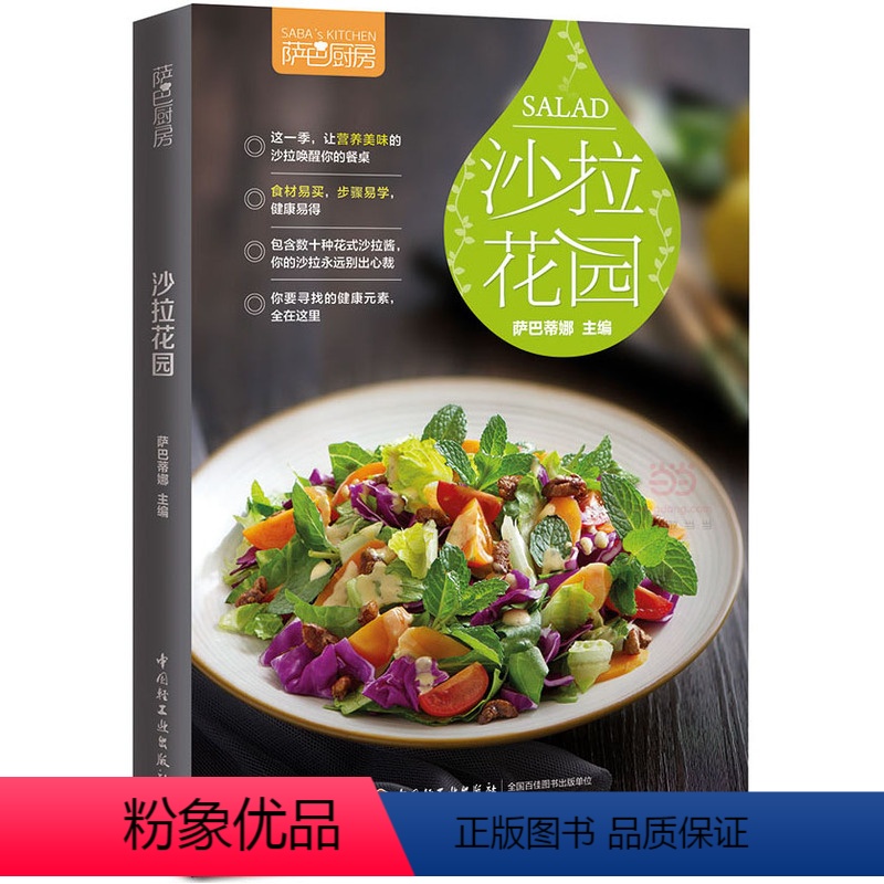 [正版]萨巴厨房沙拉花园 美食烹饪菜谱书 中式西式主食沙拉做法大全水果蔬菜低热养生沙拉制作教程书 减肥瘦身食谱书籍沙拉