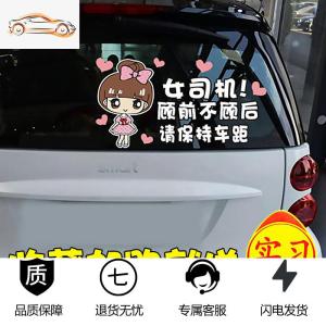 [补贴10%]实习女司机专用车贴搞笑新手上路个性创意汽车装饰反光贴文字贴纸汽车车贴