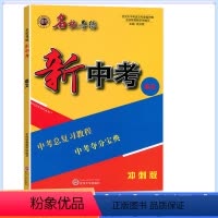 新中考 语文 初中通用 [正版]2024版名校导练语文七八九年级下册初中初一初二初三789年级名校联教课时30分单元满分
