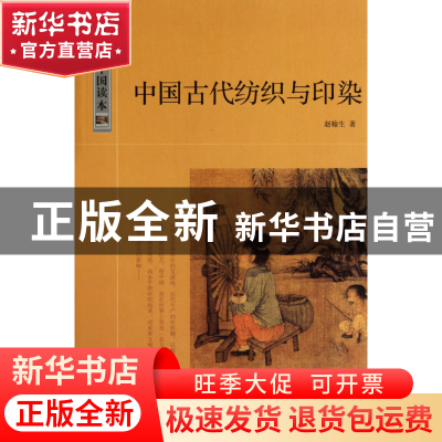 正版 中国古代纺织与印染/中国读本 赵翰生 中国国际广播 9787507