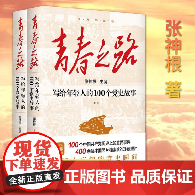 2024新书 青春之路 写给年轻人的100个党史故事(上下册)年轻人应知的党史瞬间 经典插画版 张神根 主编 新华出版社