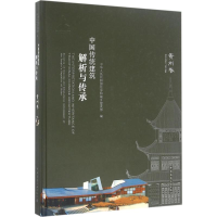 醉染图书中国传统建筑解析与传承9787112189878