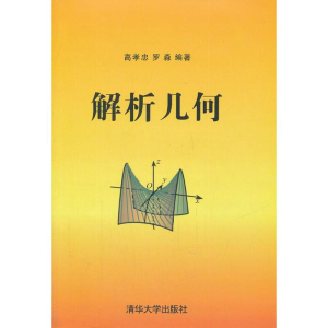 [M]解析几何-9787302265955