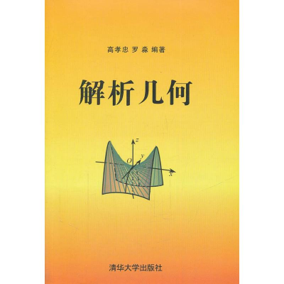 [M]解析几何-9787302265955