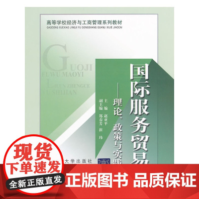国际服务贸易:理论、政策与实践(高等学校经济与工商管理系列教材)