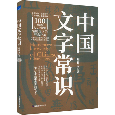 正版新书]中国文字常识)胡朴安9787523700839
