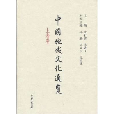 正版新书]中国地域文化通览 上海卷(精装)袁行霈,陈进玉 主