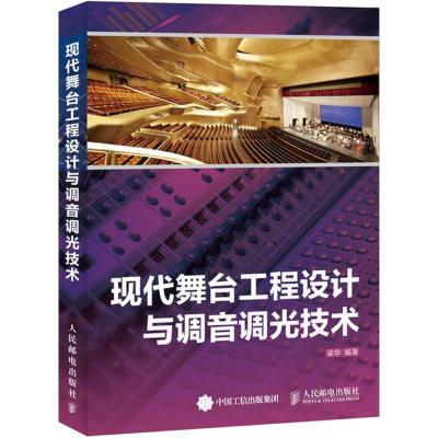 正版新书]现代舞台工程设计与调音调光技术梁华9787115401151