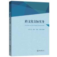 诺森跨文化交际实务谢工曲[等]编著9787306076441中山大学出版社