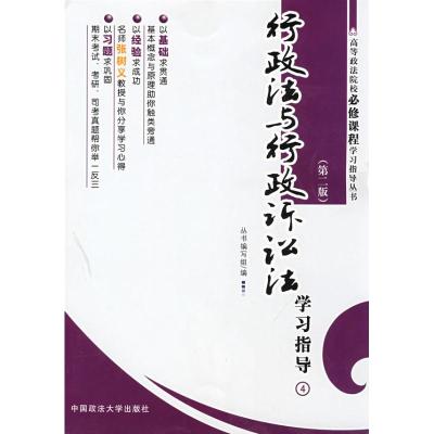[M]行政法与行政诉讼法学习指导(第二版)/高等政法院校必修课程学习指导丛书-9787562029922