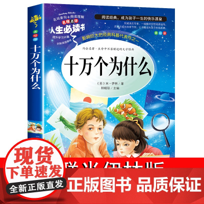 十万个为什么苏联米伊林四年级下册必读米伊琳书目小学生版4年级课外阅读书籍的人教版快乐读书吧上人民教育吉林大学出版社